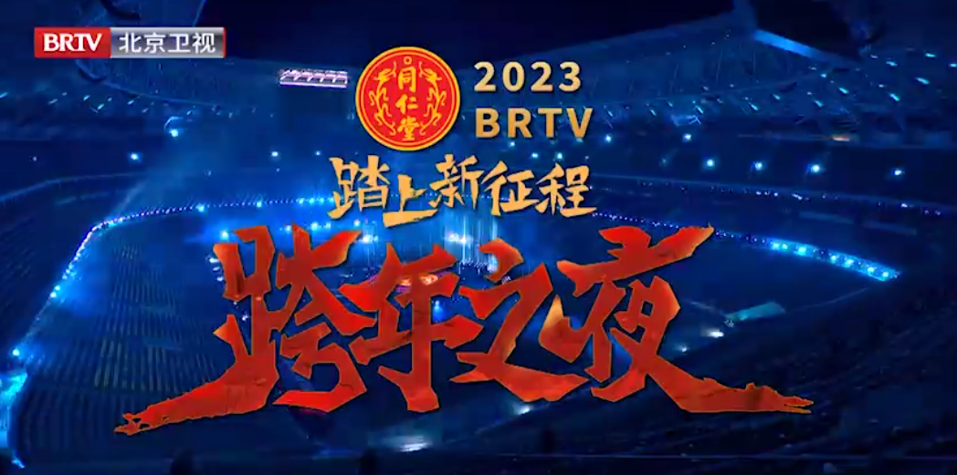 《踏上新征程·跨年之夜》（精。